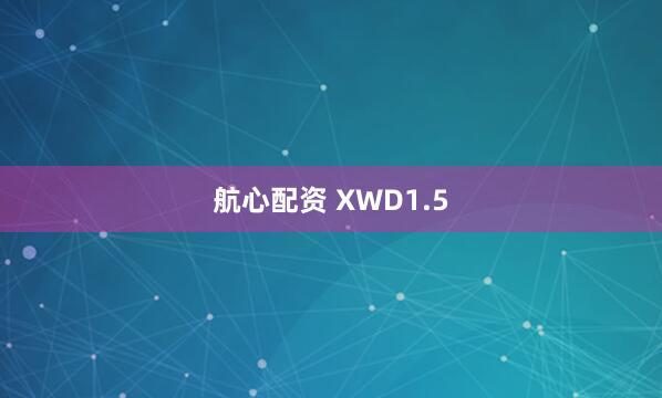 航心配资 XWD1.5