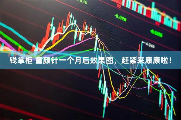 钱掌柜 童颜针一个月后效果图，赶紧来康康啦！
