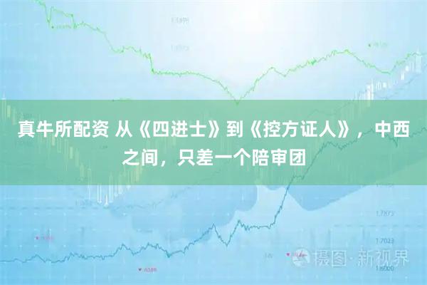 真牛所配资 从《四进士》到《控方证人》，中西之间，只差一个陪审团